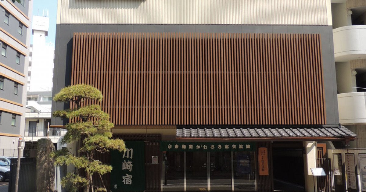 🏛️ 도카이도 가와사키 역참 교류관 (도카이도 가와사키슈쿠 고류칸) 이미지 1